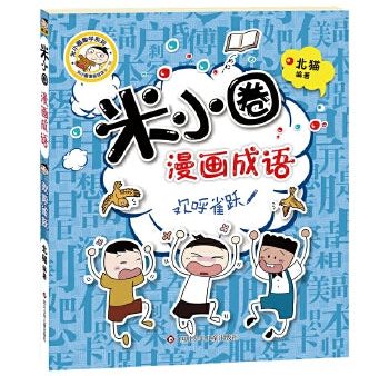 米小圈漫画成语·欢呼雀跃 Hot on Sale