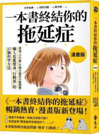 一本書終結你的拖延症【漫畫版】：透過「小行動」打開大腦的行動開關，懶人也能變身「行動派」的37個科學方法 on Sale