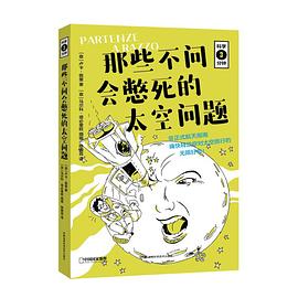 那些不问会憋死的太空问题 Online