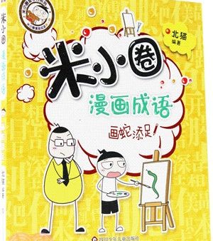 米小圈漫画成语·画蛇添足 Sale