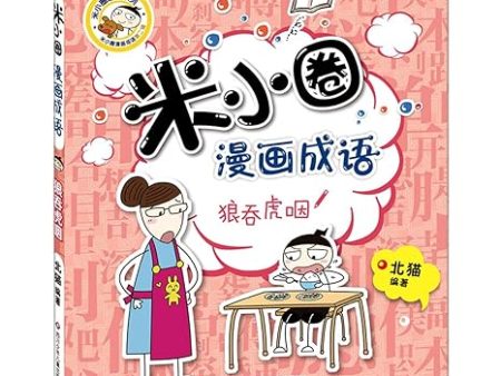 米小圈漫画成语·狼吞虎咽 Online Hot Sale