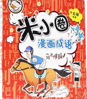 米小圈漫画成语·马不停蹄 For Discount