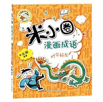 米小圈漫画成语·叶公好龙 Online Hot Sale