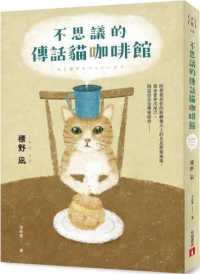 不思議的傳話貓咖啡館：日本暢銷突破7萬冊！笑淚交織，這本小說真的有洋蔥！ For Sale